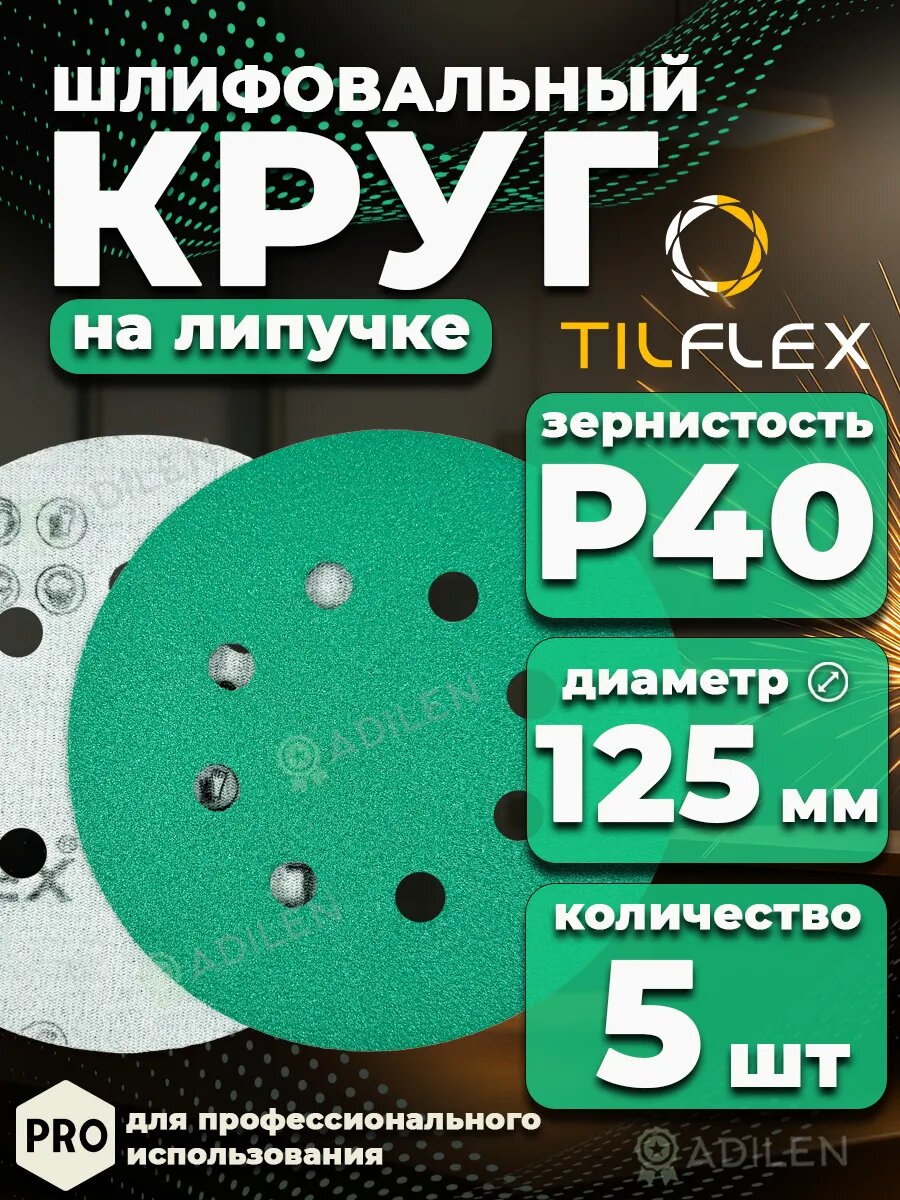 Круг шлифовальный на липучке D125 мм Р40 (5 шт)