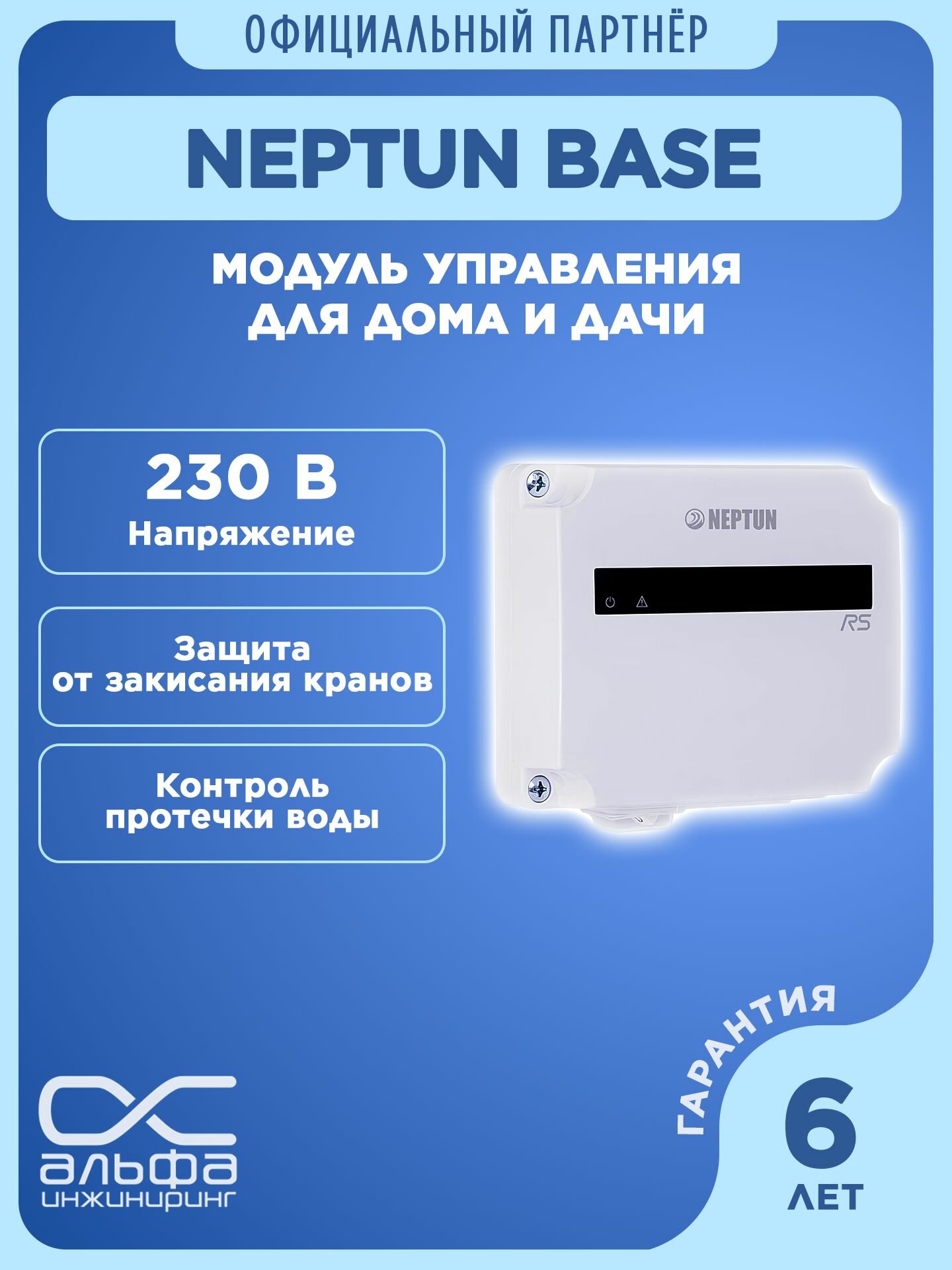 Модуль управления Нептун Neptun Base для дома  для дачи