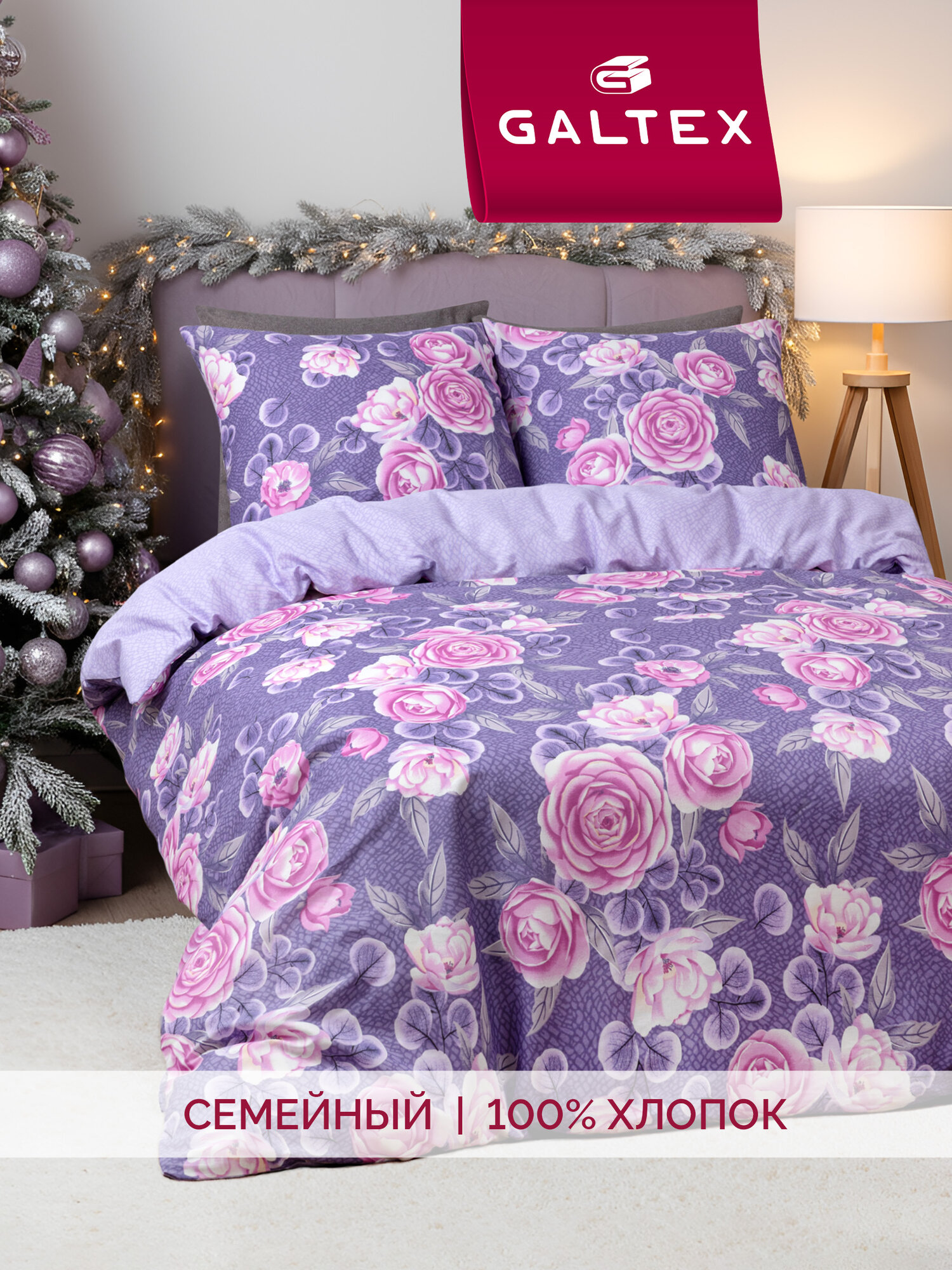 Постельное белье семейное Galtex Комфорт Компаньон бязь: Лирика фиолетовый / Виолетта лавандовый