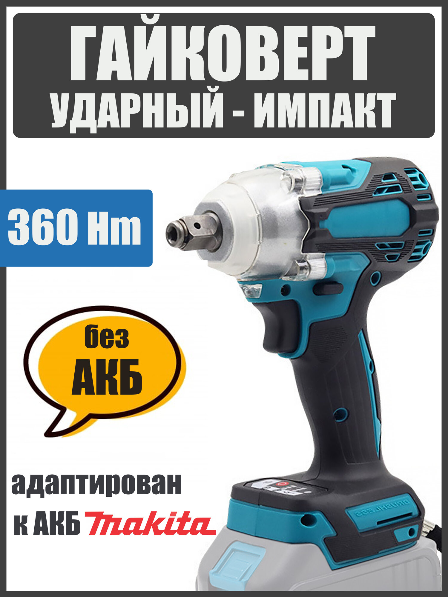 Гайковерт аккумуляторный ударный бесщеточный импакт ProTech, адаптирован к АКБ Makita LXT