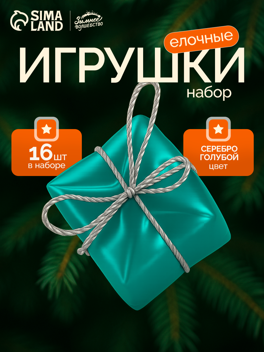 Ёлочные игрушки пластик набор 16 шт "Сюрприз" (4 шара 4 банта 4 подарка 4 шишки) серебро голубо