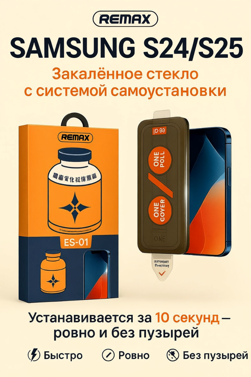 Защитное стекло для Samsung S24/S25 Remax ES-01 с автоустановкой