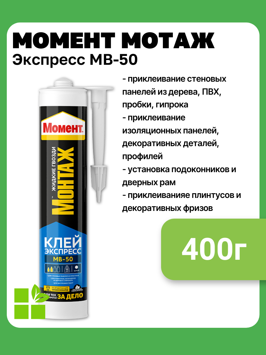 Клей монтажный универсальный акриловый Момент Монтаж Экспресс МВ-50 фасовка 400г