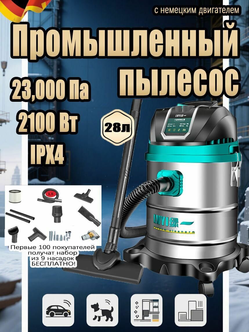 Строительный пылесос 28л Немецкий бренд мощность 23000 Па 3-в-1 (сухая/влажная уборка + обдув) интеллектуальный клапан сброса давления