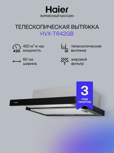 Изображение товара Кухонная вытяжка встраиваемая Haier HVX-T642GB, 3 скорости, 420 куб. м/ч, 60 см, черный