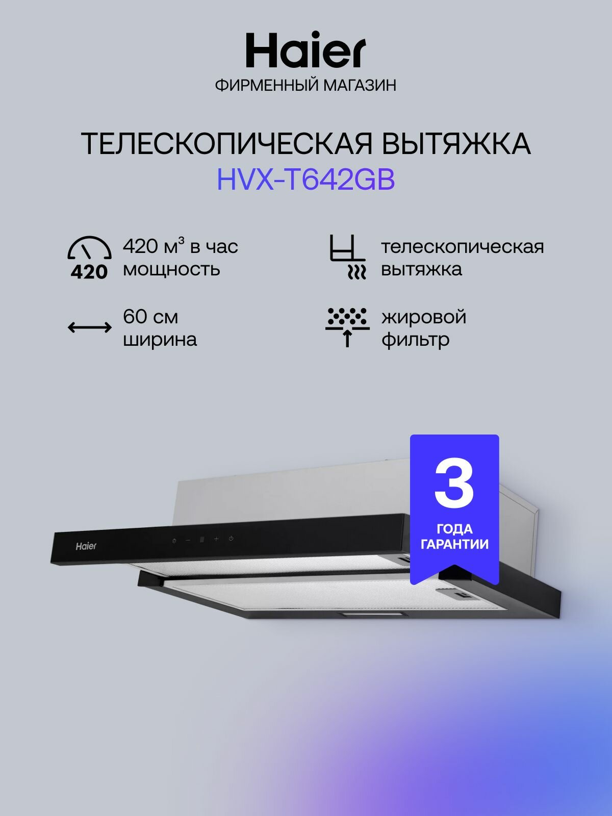 Кухонная вытяжка встраиваемая Haier HVX-T642GB, 3 скорости, 420 куб. м/ч, 60 см, черный