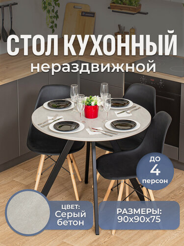 Изображение товара Стол круглый кухонный нераздвижной Дельта К СБ 94 ЧР, столешница ЛДСП, нераскладной, серый, черный