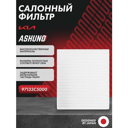 фото Фильтр салонный kia sorento prime ; 97133c5000 ashuno