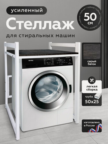 Изображение товара Стеллаж для сушильной машины на стиральную лофт, лофт, металл