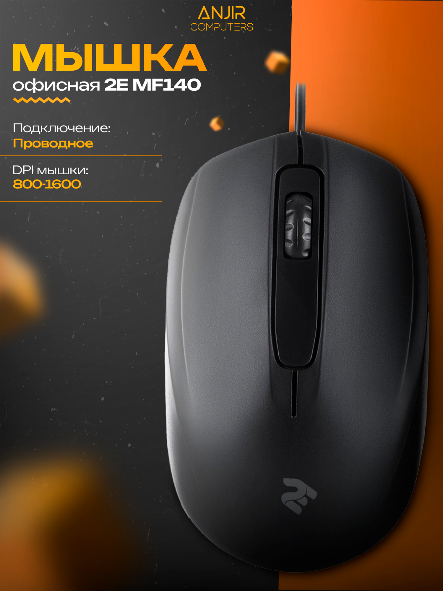 Проводная офисная мышь 2E MF140, оптический, 1600dpi, черный