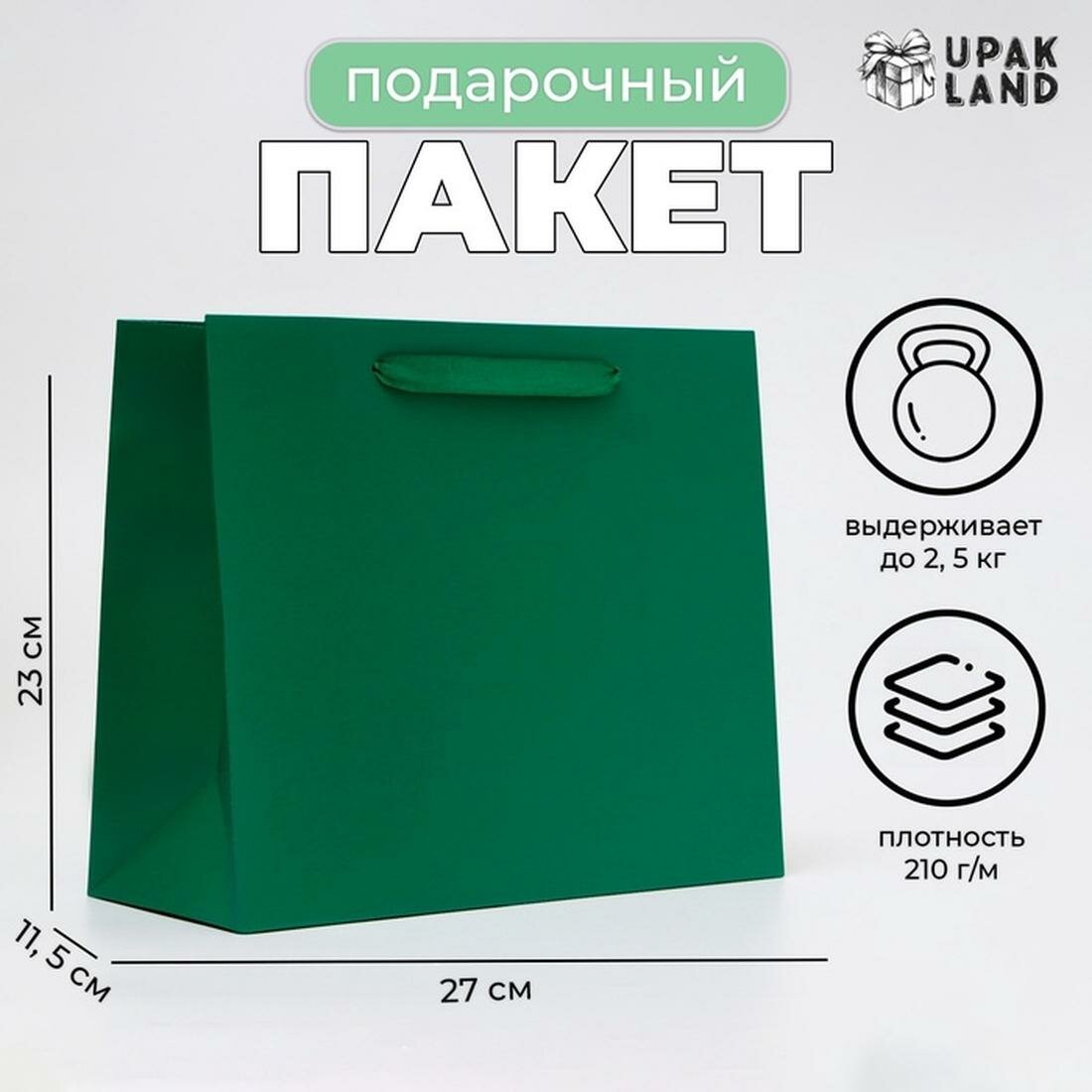 Подарочный пакет ламинированный горизонтальный «Изумрудный», ML 27×23×11.5 см