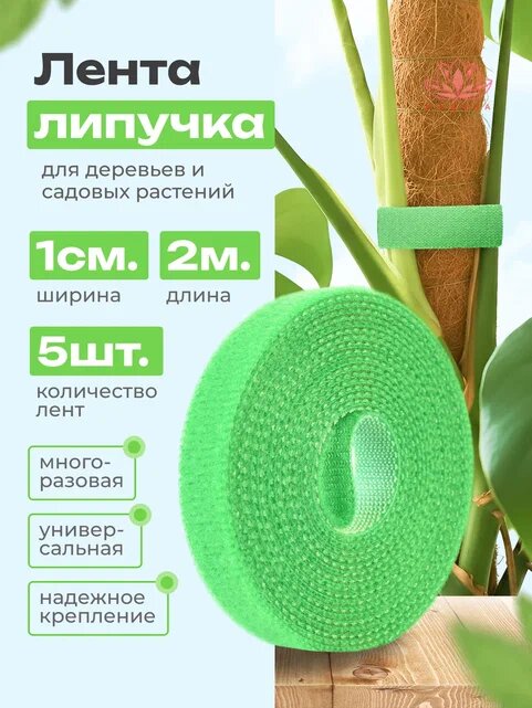 Лента липучка для подвязки растений  зеленая 10 мм   2 м 5 шт
