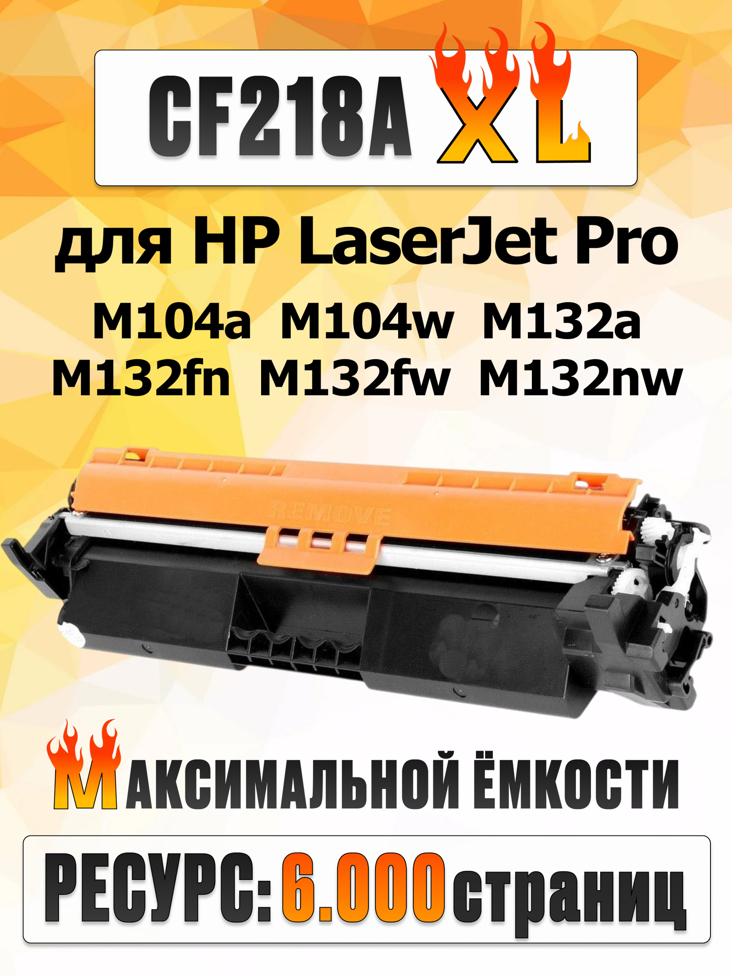 Картридж CF218XL для HP LaserJet Pro M104a M104w MFP M132a M132fn M132fw M132nw (6.000 страниц ) экономичный