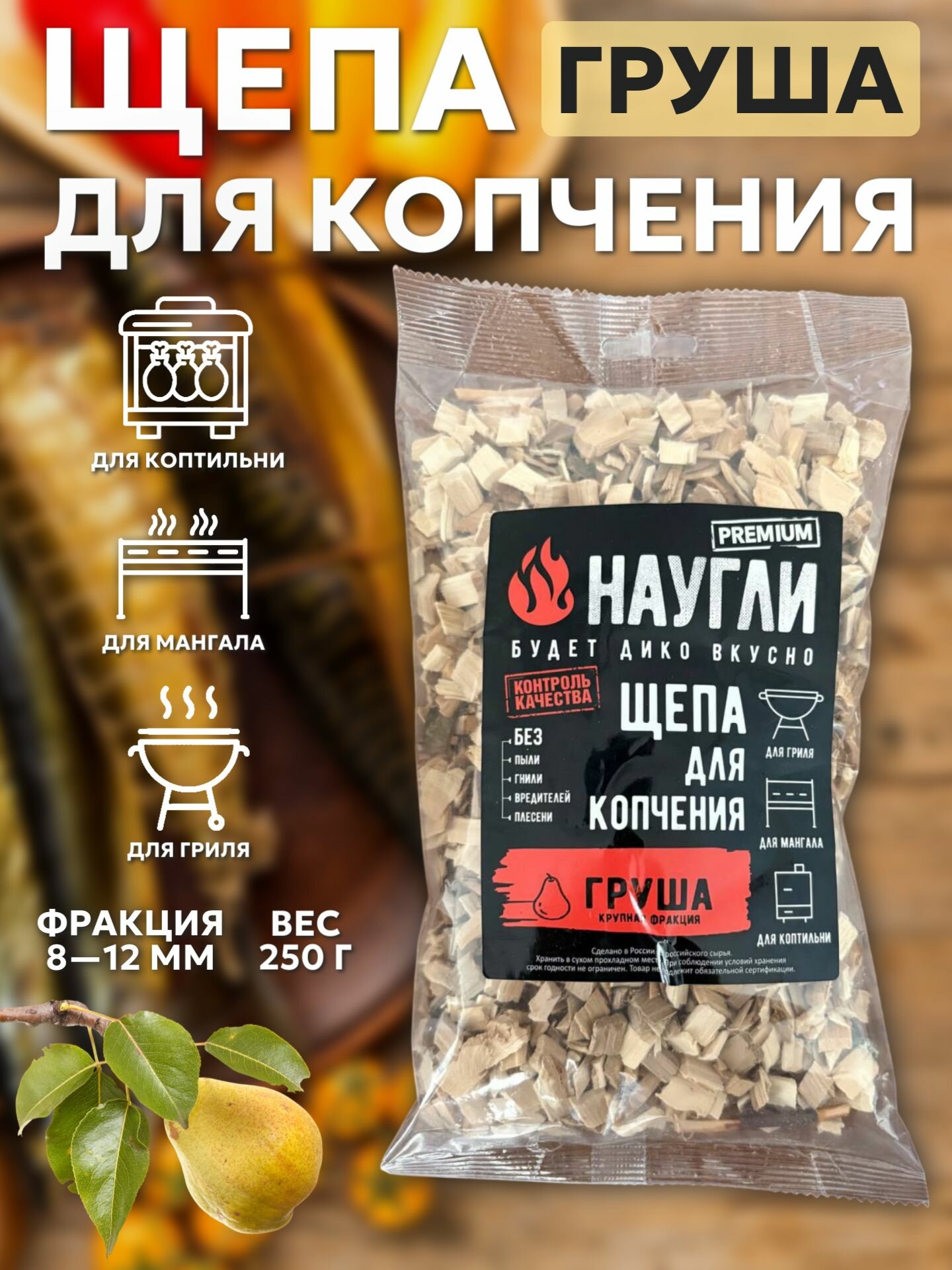 Щепа для копчения NAUGLI груша, средняя фракция, 8-12 мм, 250 г, 1 шт.