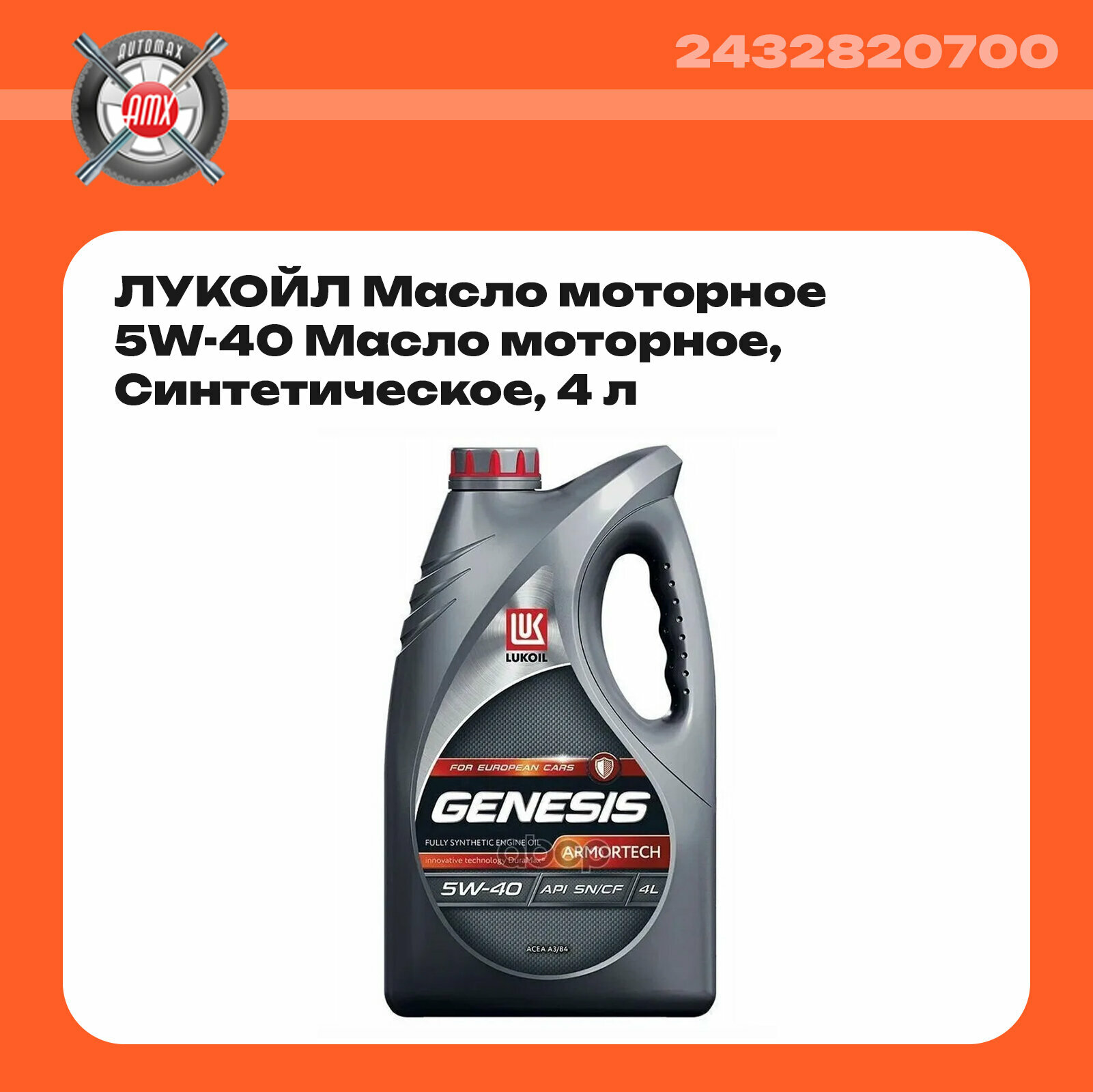 LUKOIL Масло моторное GENESIS ARMORTECH A3/B4 5W-40 4л Лукойл 3148675