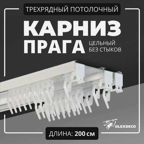 Изображение товара Карниз для штор трехрядный потолочный 200 см "Прага" OLEXDECO прямой с бегунком белый