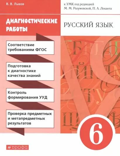 Львов Валентин Витальевич: Русский язык. 6 класс. Диагностические работы Просвещение 2023 (с остатком)