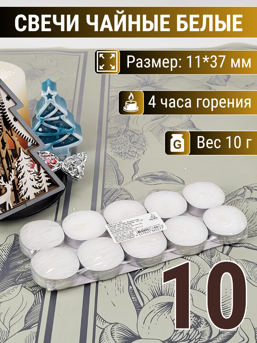 Свеча Чайная 10г плавающая 11х37 мм, белая, 4 часа, в наборе 10 шт.