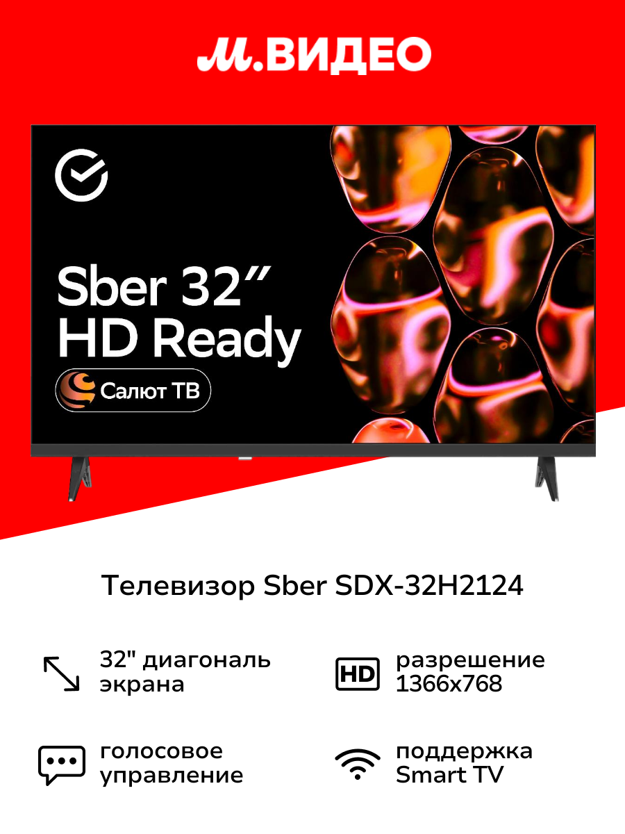 Умный телевизор Sber SDX-32H2124 с GigaChat на ОС Салют ТВ