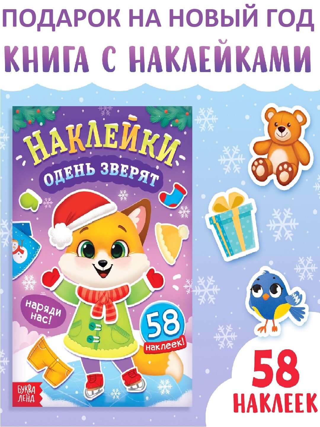 Книжка новогодняя "Одень зверят", с наклейками, 58 шт, Буква-Ленд