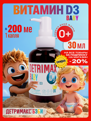 Изображение товара Витамин Д3 для детей Детримакс Бэби, капли 30 мл, 200 МЕ, на масляной основе, 200 ME в одной капле, витамин D3 детский