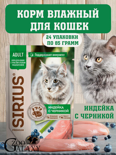 Изображение товара SIRIUS Корм влажный для кошек индейка с черникой 24х85г