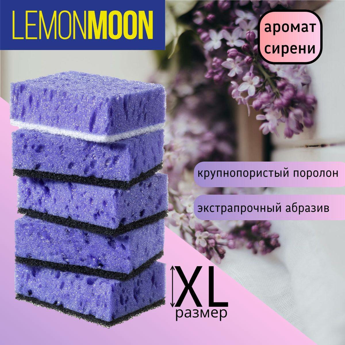 Губки для мытья посуды, губка для посуды, губка, LEMONMOON Сирень, 5 шт
