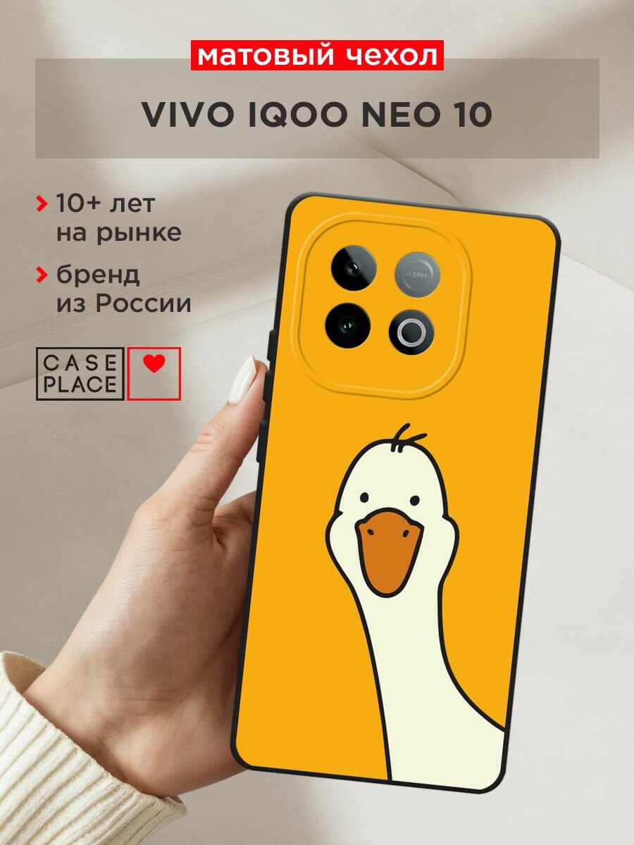 Черный матовый чехол на Vivo IQOO Neo 10 / Виво IQOO Нео 10 с принтом "Утка на желтом фоне"