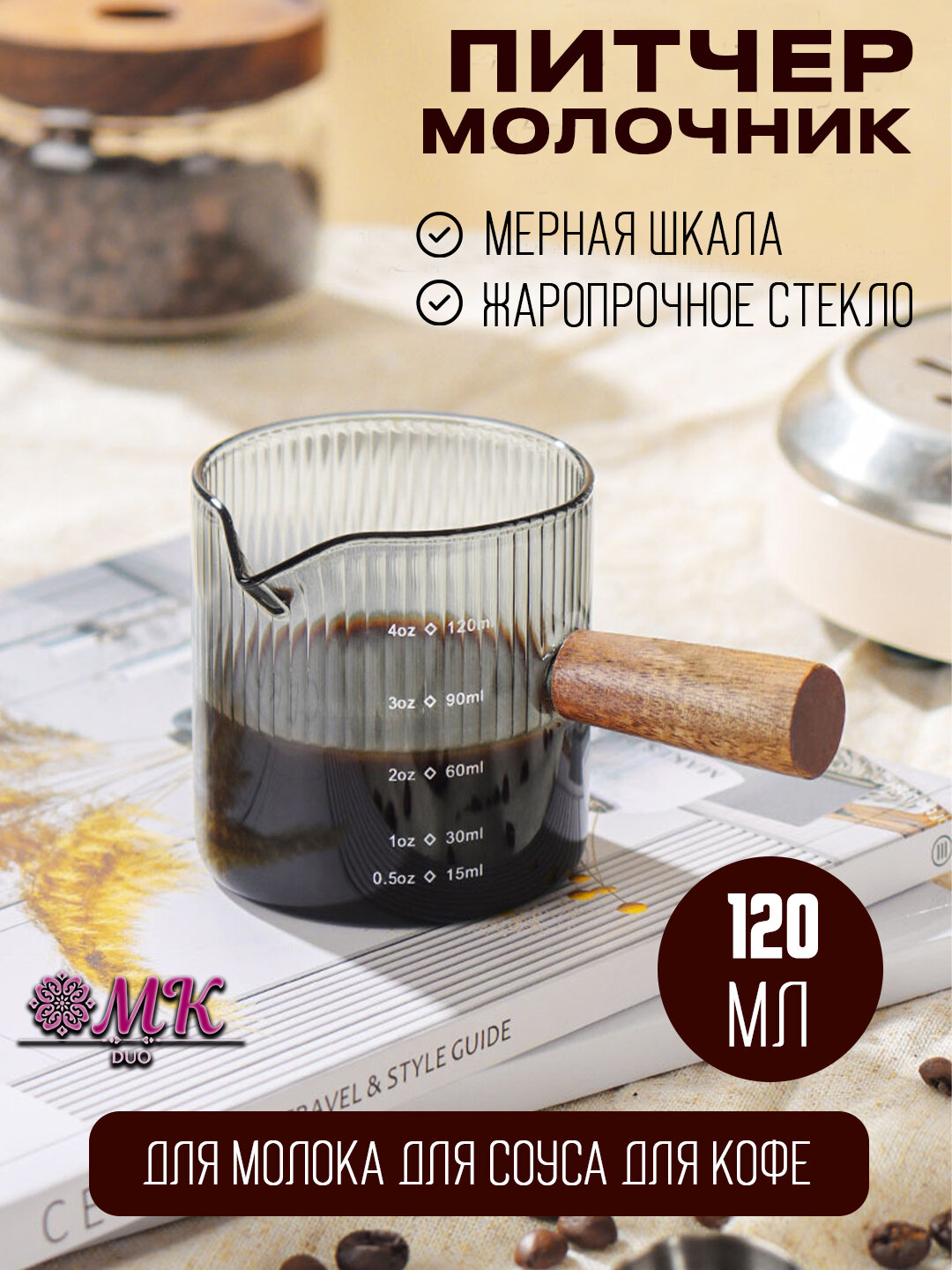 Питчер-молочник стеклянный с деревянной ручкой, мерный стакан для молока, кофе и соусов 120 ml