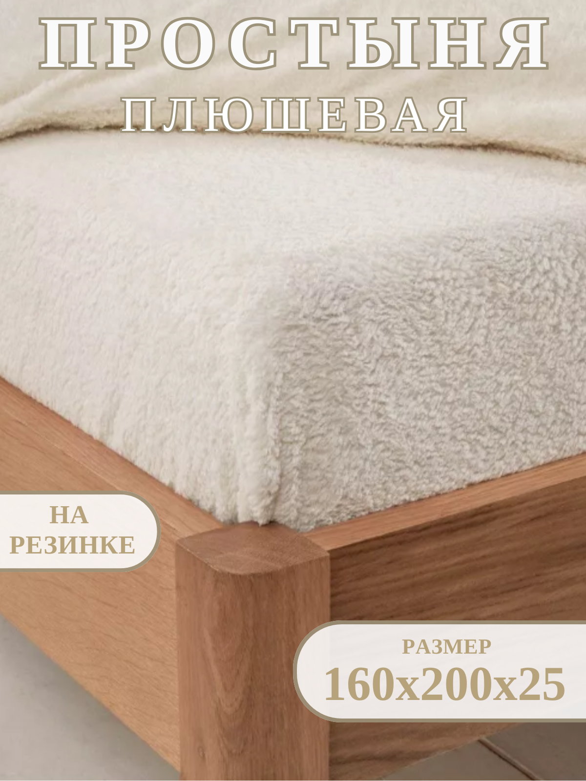 Махровая простынь на резинке 160х200