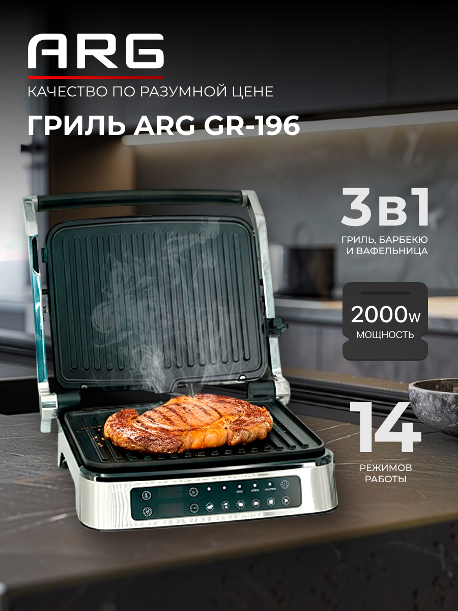 Гриль ARG GR-196 2000 Вт 14 режимов регулировка температуры 2 съемные панели серебристый