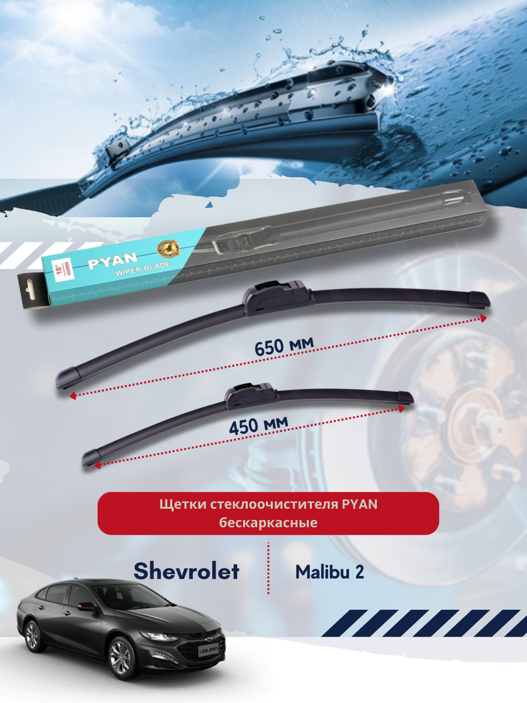 Бескаркасные дворники стеклоочистителя для Shevrolet Malibu 2