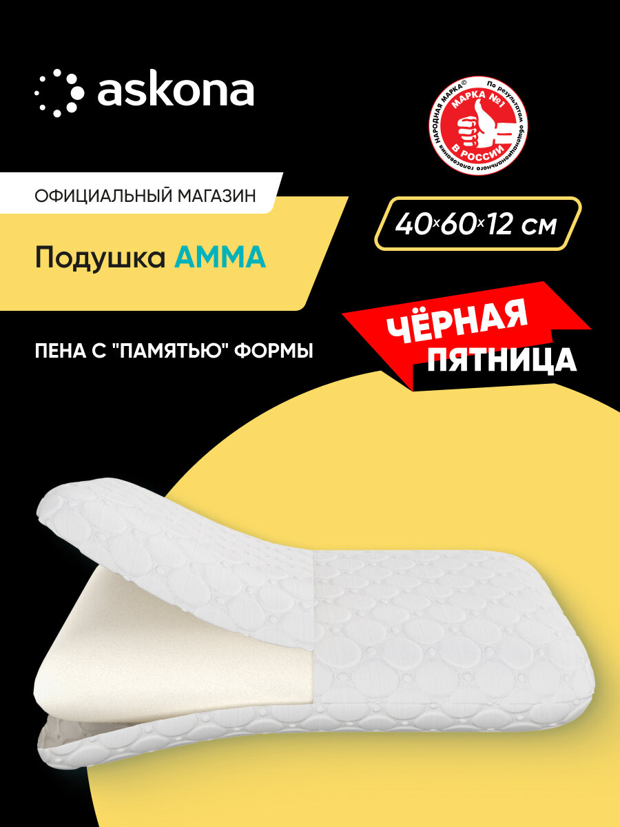 Подушка анатомическая Askona (Аскона) Amma