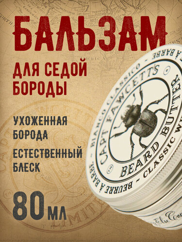 Изображение товара Бальзам для бороды Captain Fawcett Bianco Classico смягчение и питание, 80 мл