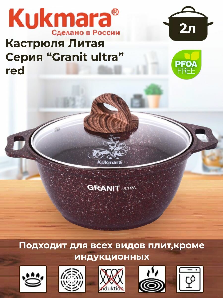 Кастрюля 2л со стекл. крышкой, АП линия "Granit ultra" (red)