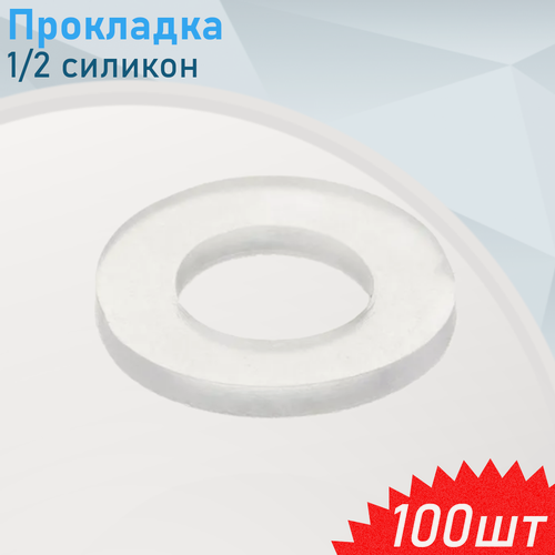 Изображение товара Прокладка 1/2 силикон, 100 шт