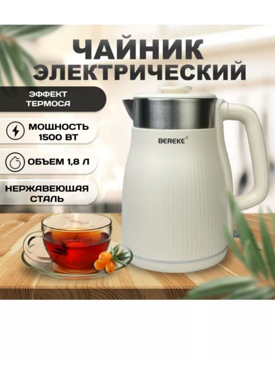 Электрочайник Bereke "BR-208", автоотключение, металлический корпус