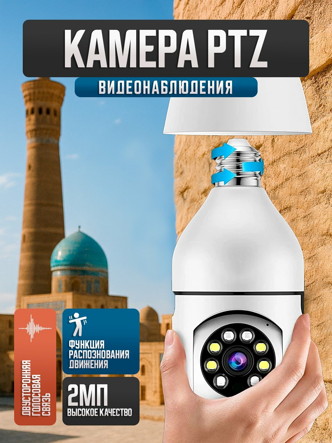 Wi-Fi PTZ камера в патрон E27 с поворотом, ночным видением, датчиком движения и поддержкой microSD до 128GB