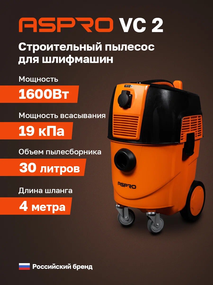 Пылесос ASPRO-VC2