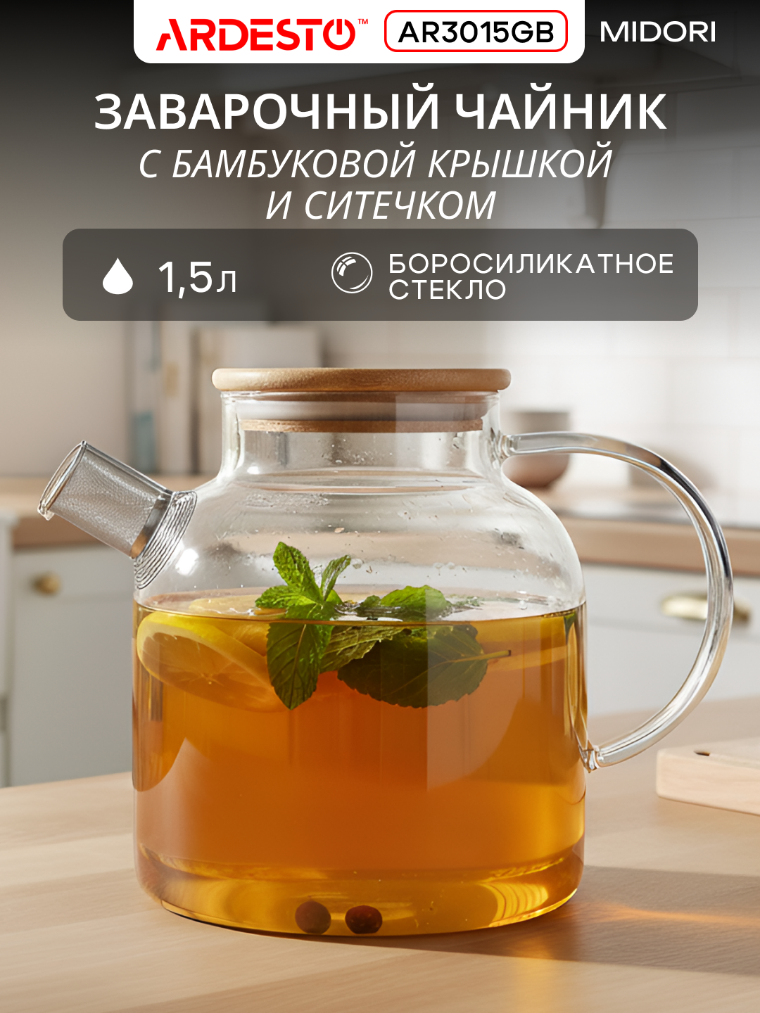 Заварник ARDESTO Gemini Milano, термостойкий, стекло, прозрачный, 1,5 л, AR3015GB