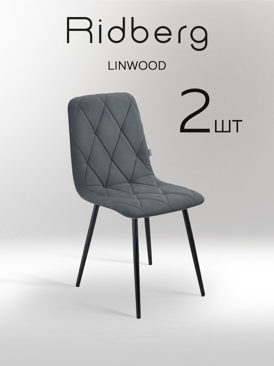 Комплект стульев Ridberg линвуд 2 шт. (Dark Grey)