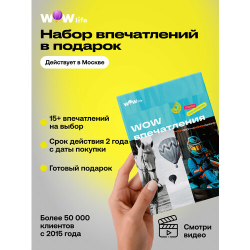 фото Подарочный сертификат wowlife "wow-впечатления" – подарок на день рождения, москва