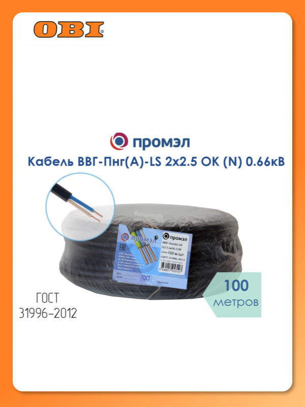 Кабель ВВГ-Пнг(А)-LS 2х2.5 ОК (N) 0.66кВ (уп.100м) ПромЭл 872002752