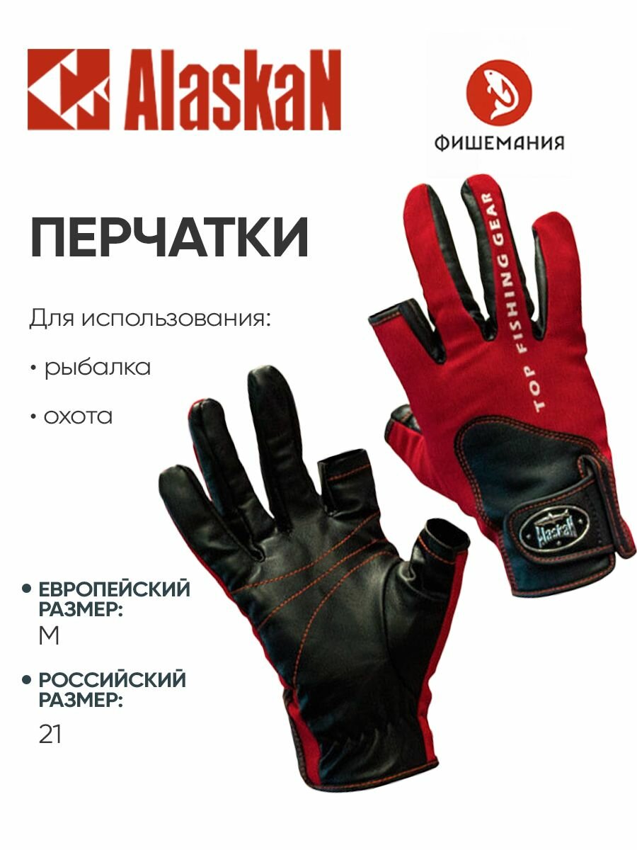 Перчатки для рыбалки, спиннингиста Alaskan двухпалые красный-черный M (20-21 см)