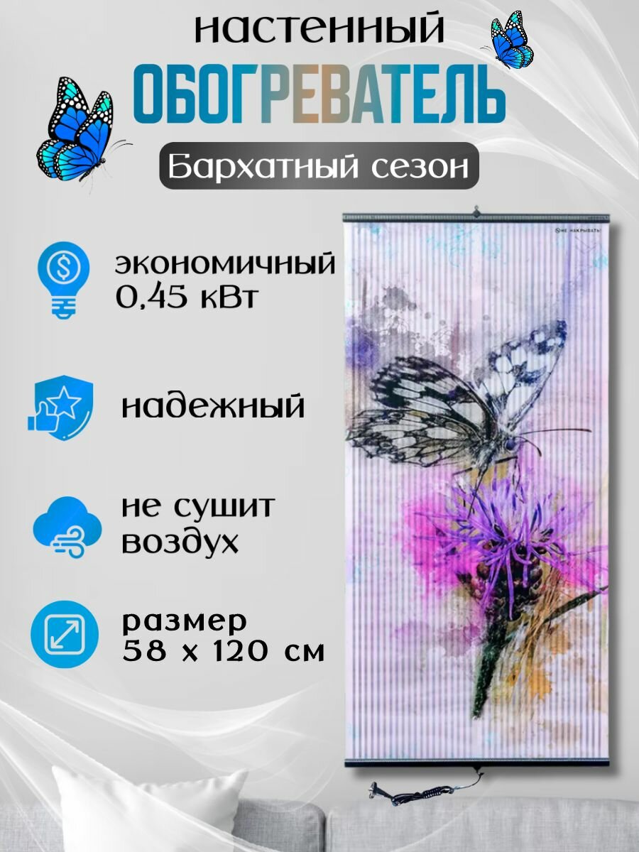 Обогреватель настенный инфракрасный Бархатный сезон Бабочка на клевере