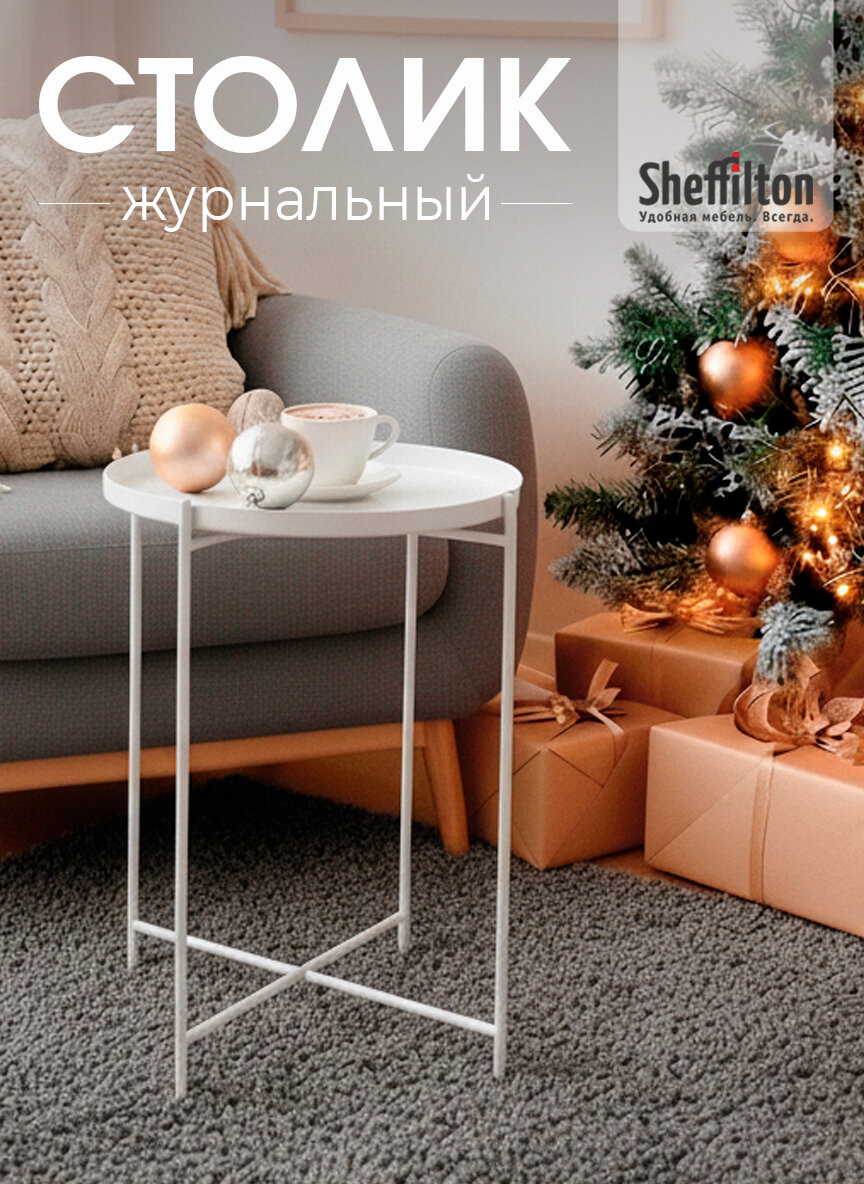 Журнальный круглый журнальный/кофейный металлический съемная столешница-поднос цвет белый SHT-CT8