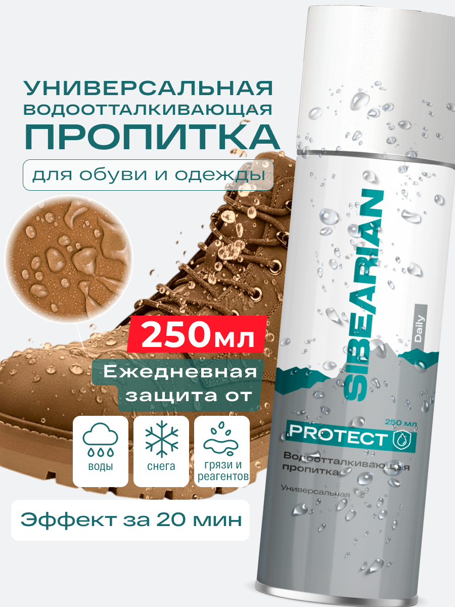 Водоотталкивающий спрей для обуви и одежды водоотталкивающая пропитка SIBEARIAN DAILY PROTECT 250 мл аэрозоль