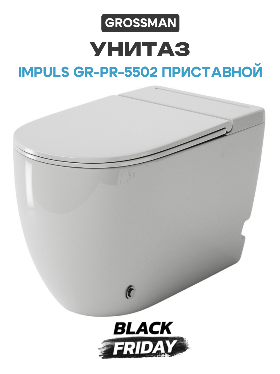 Унитаз Grossman Impuls GR-PR-5502 приставной с сиденьем Микролифт