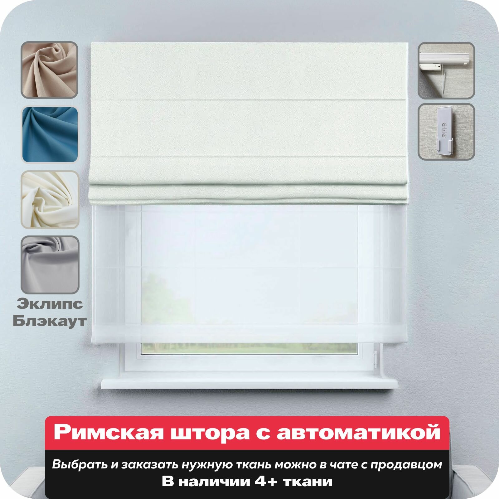 Римская штора день-ночь с электроприводом, блэкаут эклипс, ширина 100см / высота 210 см
