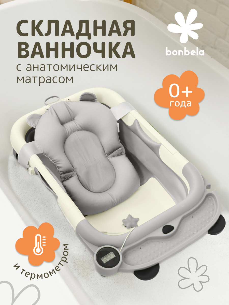 Детская ванна bonbela складная с термометром и мягким матрасиком серый
